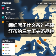 闽红属于什么茶?福建红茶的三大工夫茶品种解析(图1) 闽红属于什么茶?福建红茶的三大工夫茶品种解析(图1)