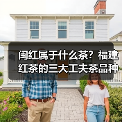 闽红属于什么茶?福建红茶的三大工夫茶品种解析(图3) 闽红属于什么茶?福建红茶的三大工夫茶品种解析(图3)