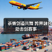 茶香剑道共舞 跨界融合助击剑赛事(图3) 茶香剑道共舞 跨界融合助击剑赛事(图3)
