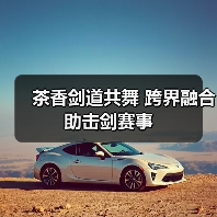 茶香剑道共舞 跨界融合助击剑赛事(图1) 茶香剑道共舞 跨界融合助击剑赛事(图1)