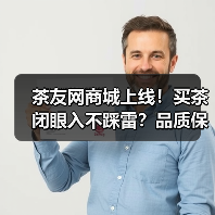 茶友网商城上线!买茶闭眼入不踩雷?品质保障省心购茶(图2) 茶友网商城上线!买茶闭眼入不踩雷?品质保障省心购茶(图2)