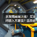 茶友网商城上线!买茶闭眼入不踩雷?品质保障省心购茶(图4) 茶友网商城上线!买茶闭眼入不踩雷?品质保障省心购茶(图4)