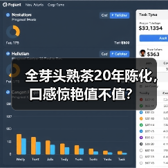 全芽头熟茶20年陈化，口感惊艳值不值？（图1）