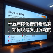 十五年陈化普洱老熟茶,如何唤醒岁月沉淀的醇厚韵味?(图3) 十五年陈化普洱老熟茶,如何唤醒岁月沉淀的醇厚韵味?(图3)