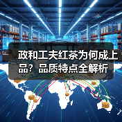 政和工夫红茶为何成上品?品质特点全解析(图3) 政和工夫红茶为何成上品?品质特点全解析(图3)