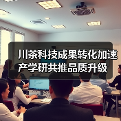 川茶科技成果转化加速 产学研共推品质升级(图4) 川茶科技成果转化加速 产学研共推品质升级(图4)