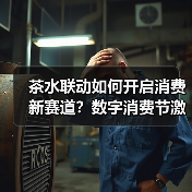 茶水联动如何开启消费新赛道？数字消费节激活产业新动能（图4）