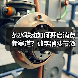 茶水联动如何开启消费新赛道？数字消费节激活产业新动能（图3）