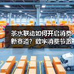 茶水联动如何开启消费新赛道？数字消费节激活产业新动能（图2）