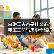 白琳工夫茶是什么茶?手工工艺与历史全解析(图2) 白琳工夫茶是什么茶?手工工艺与历史全解析(图2)