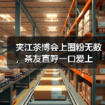 夹江茶博会上圈粉无数,茶友直呼一口爱上(图1) 夹江茶博会上圈粉无数,茶友直呼一口爱上(图1)