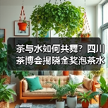 茶与水如何共舞?四川茶博会揭晓金奖泡茶水(图2) 茶与水如何共舞?四川茶博会揭晓金奖泡茶水(图2)