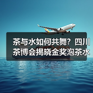 茶与水如何共舞?四川茶博会揭晓金奖泡茶水(图4) 茶与水如何共舞?四川茶博会揭晓金奖泡茶水(图4)