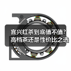宜兴红茶到底值不值?高档茶还是性价比之选?(图3) 宜兴红茶到底值不值?高档茶还是性价比之选?(图3)