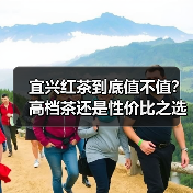 宜兴红茶到底值不值?高档茶还是性价比之选?(图1) 宜兴红茶到底值不值?高档茶还是性价比之选?(图1)