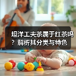 坦洋工夫茶属于红茶吗?解析其分类与特色(图3) 坦洋工夫茶属于红茶吗?解析其分类与特色(图3)