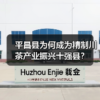 平昌县为何成为精制川茶产业振兴十强县?(图1) 平昌县为何成为精制川茶产业振兴十强县?(图1)