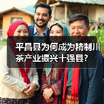 平昌县为何成为精制川茶产业振兴十强县?(图4) 平昌县为何成为精制川茶产业振兴十强县?(图4)