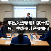 平昌入选精制川茶十强县,生态茶叶产业如何领跑?(图3) 平昌入选精制川茶十强县,生态茶叶产业如何领跑?(图3)