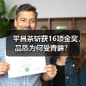 平昌茶斩获16项金奖,品质为何受青睐?(图1) 平昌茶斩获16项金奖,品质为何受青睐?(图1)