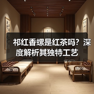 祁红香螺是红茶吗?深度解析其独特工艺(图2) 祁红香螺是红茶吗?深度解析其独特工艺(图2)