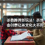 茶香跨界新玩法！茶博会创意让茶文化大不同（图3）