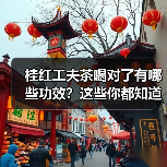 桂红工夫茶喝对了有哪些功效?这些你都知道吗?(图3) 桂红工夫茶喝对了有哪些功效?这些你都知道吗?(图3)