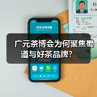 广元茶博会为何聚焦蜀道与好茶品牌?(图3) 广元茶博会为何聚焦蜀道与好茶品牌?(图3)