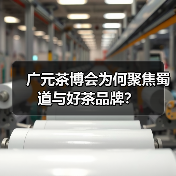 广元茶博会为何聚焦蜀道与好茶品牌?(图2) 广元茶博会为何聚焦蜀道与好茶品牌?(图2)