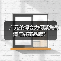 广元茶博会为何聚焦蜀道与好茶品牌?(图4) 广元茶博会为何聚焦蜀道与好茶品牌?(图4)