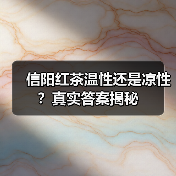 信阳红茶温性还是凉性?真实答案揭秘(图3) 信阳红茶温性还是凉性?真实答案揭秘(图3)