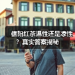 信阳红茶温性还是凉性?真实答案揭秘(图4) 信阳红茶温性还是凉性?真实答案揭秘(图4)