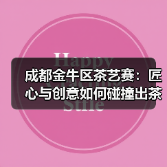 成都金牛区茶艺赛:匠心与创意如何碰撞出茶文化新火花?(图4) 成都金牛区茶艺赛:匠心与创意如何碰撞出茶文化新火花?(图4)