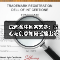 成都金牛区茶艺赛:匠心与创意如何碰撞出茶文化新火花?(图3) 成都金牛区茶艺赛:匠心与创意如何碰撞出茶文化新火花?(图3)