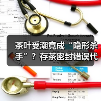 茶叶受潮竟成“隐形杀手”?存茶密封错误代价高达8万!(图4) 茶叶受潮竟成“隐形杀手”?存茶密封错误代价高达8万!(图4)