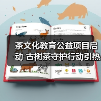 茶文化教育公益项目启动 古树茶守护行动引热议(图2) 茶文化教育公益项目启动 古树茶守护行动引热议(图2)