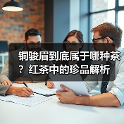 铜骏眉到底属于哪种茶?红茶中的珍品解析(图3) 铜骏眉到底属于哪种茶?红茶中的珍品解析(图3)