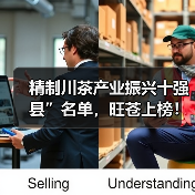 精制川茶产业振兴十强县”名单,旺苍上榜!(图2) 精制川茶产业振兴十强县”名单,旺苍上榜!(图2)