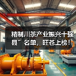 精制川茶产业振兴十强县”名单,旺苍上榜!(图3) 精制川茶产业振兴十强县”名单,旺苍上榜!(图3)