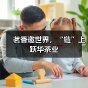 茗香邀世界，“链”上跃华茶业（图1）