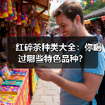 红碎茶种类大全：你喝过哪些特色品种？（图1）