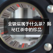 金骏眉属于什么茶?揭秘红茶中的珍品(图3) 金骏眉属于什么茶?揭秘红茶中的珍品(图3)