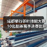 成都举行茶叶技能大赛 10名制茶高手决赛比拼(图2) 成都举行茶叶技能大赛 10名制茶高手决赛比拼(图2)