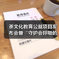 茶文化教育公益项目发布会暨“守护会呼吸的遗产”古树茶文化圆桌会议成功举行（图2）