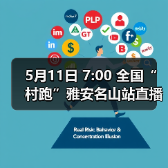 5月11日 7:00 全国“村跑”雅安名山站直播开启！茶香赛道盛宴等你解锁！（图1）