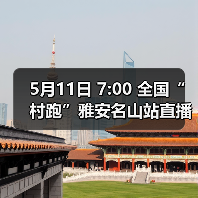 5月11日 7:00 全国“村跑”雅安名山站直播开启！茶香赛道盛宴等你解锁！（图2）