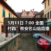 5月11日 7:00 全国“村跑”雅安名山站直播开启！茶香赛道盛宴等你解锁！（图4）