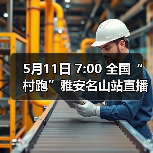 5月11日 7:00 全国“村跑”雅安名山站直播开启！茶香赛道盛宴等你解锁！（图3）
