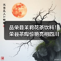 品荣县茉莉花茶饮料!荣县茶陶惊艳亮相四川茶博会!(图1) 品荣县茉莉花茶饮料!荣县茶陶惊艳亮相四川茶博会!(图1)