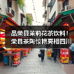 品荣县茉莉花茶饮料!荣县茶陶惊艳亮相四川茶博会!(图3) 品荣县茉莉花茶饮料!荣县茶陶惊艳亮相四川茶博会!(图3)